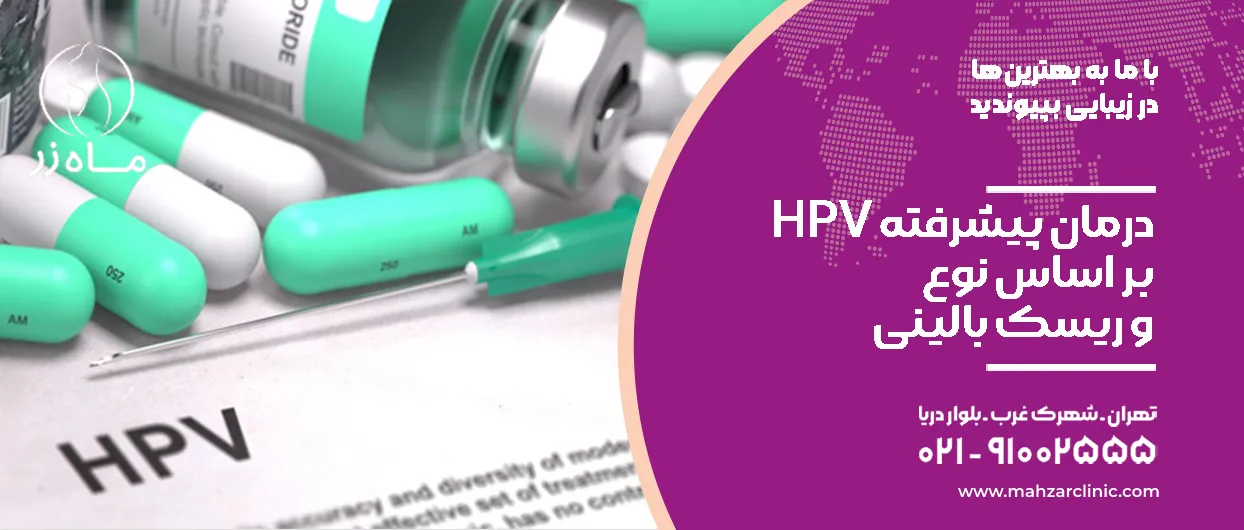 HPV درمان پیشرفته بر اساس نوع