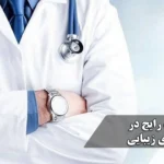 ۶ اشتباه رایج در درمان‌های زیبایی