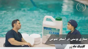 بیماری پوستی در استخر عمومی