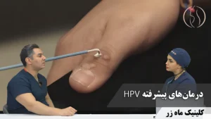 درمان‌های پیشرفته HPV