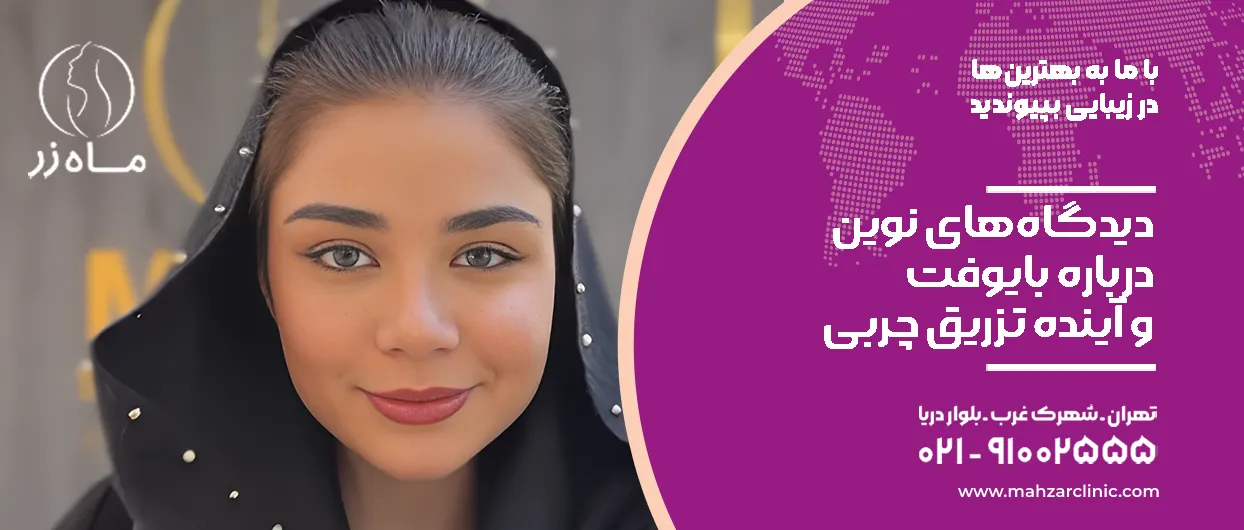 دیدگاه‌های نوین درباره بایوفت و آینده تزریق چربی