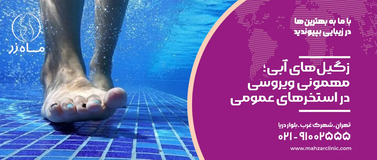 زگیل‌های آبی؛ مهمونی ویروسی!