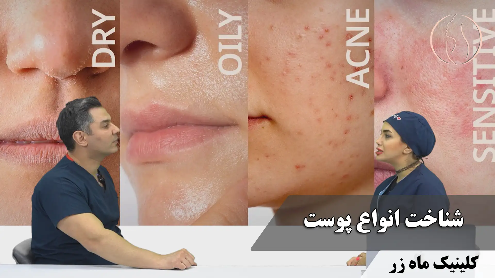 شناخت انواع پوست
