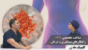 شناخت تخصصی HPV