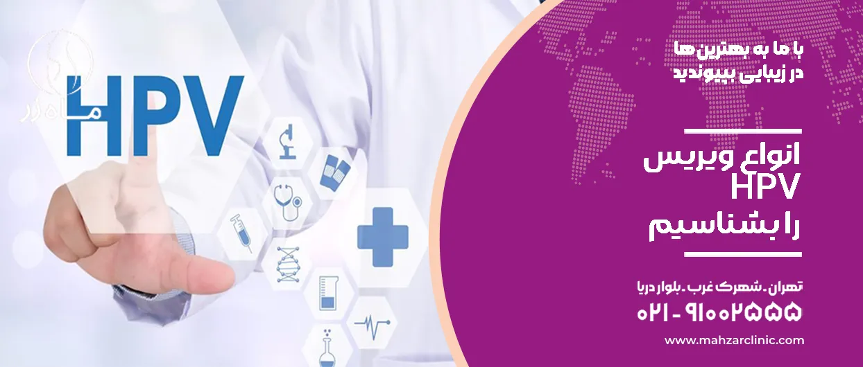 شناخت تخصصی HPV و راهکارهای علمی برای پیشگیری و درمان