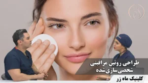 طراحی روتین مراقبتی شخصی‌سازی‌شده