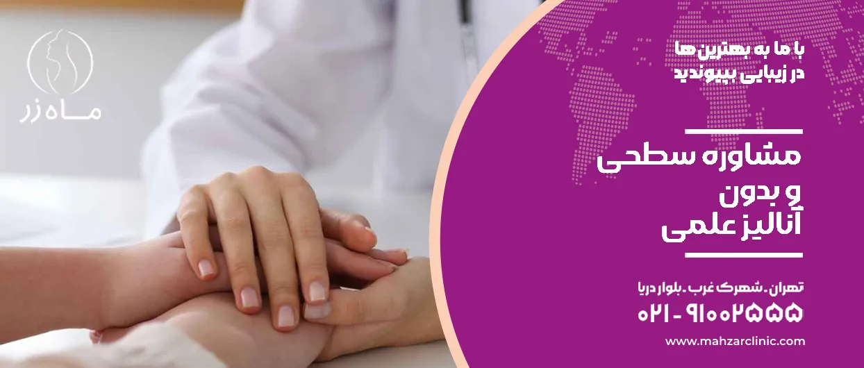 مشاوره سطحی و بدون آنالیز علمی