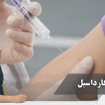 واکسن گارداسیل – ایمن‌سازی علمی علیه HPV