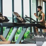 پوست در باشگاه