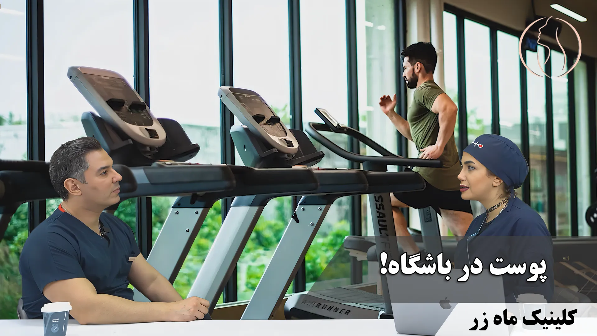 پوست در باشگاه