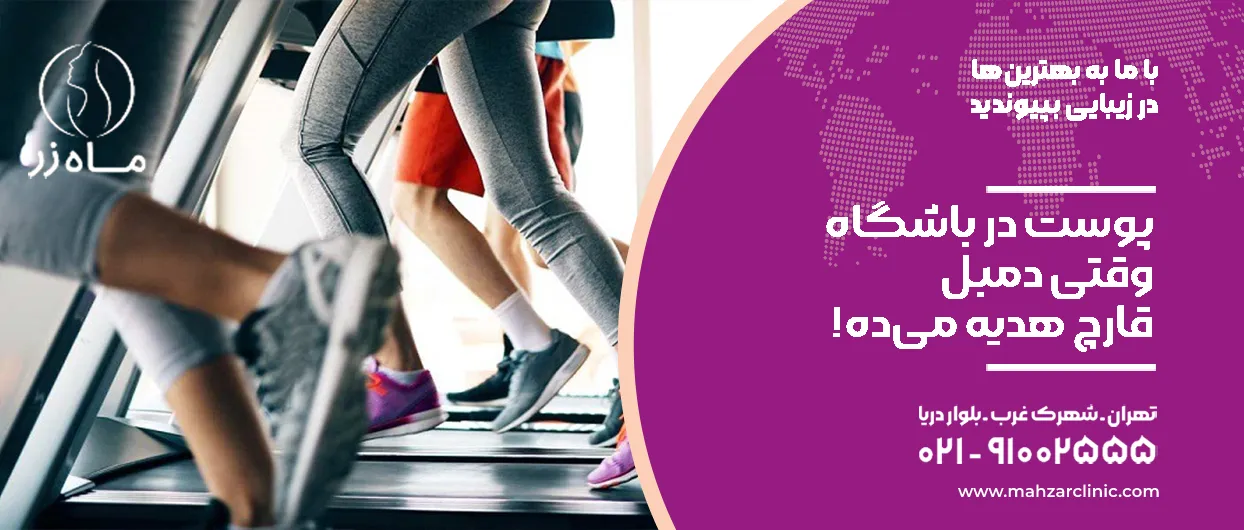 پوست در باشگاه ورزشی