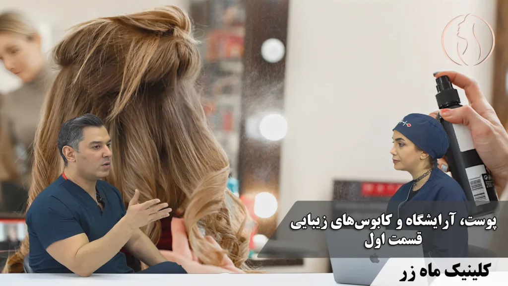 پوست، آرایشگاه و کابوس‌های زیبایی – قسمت اول