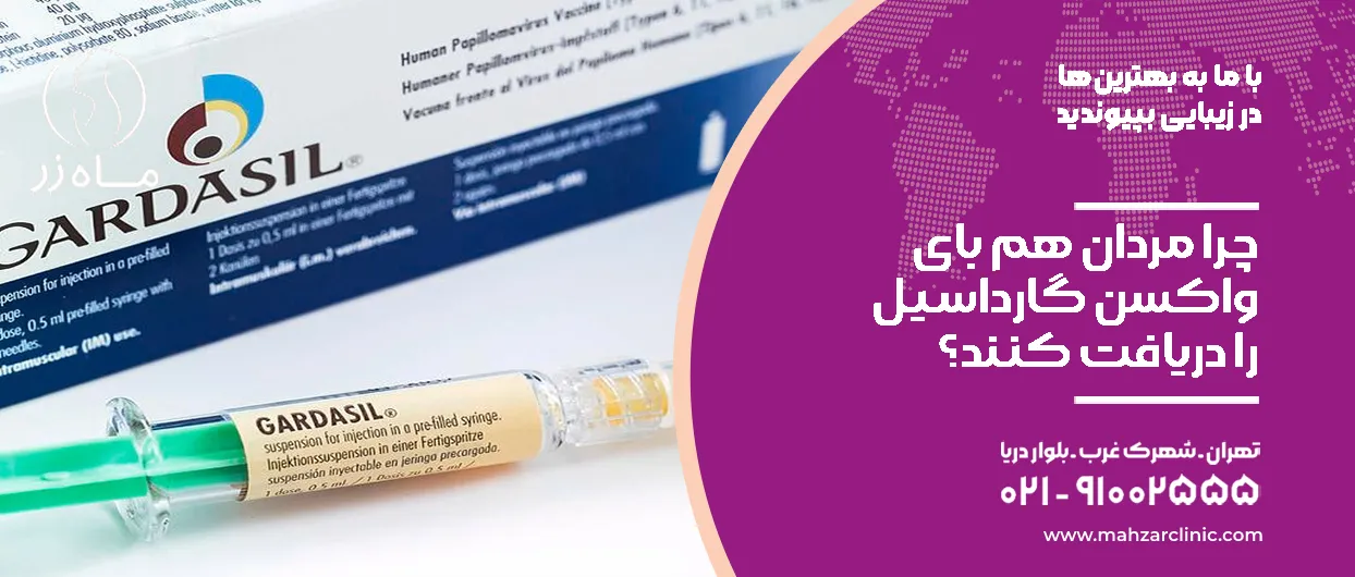 چرا مردان هم باید واکسن گارداسیل را دریافت کنند؟