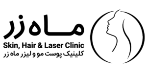 کلینیک ماه زر